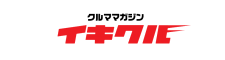 イキなクルマで