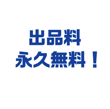 出品料永久無料!